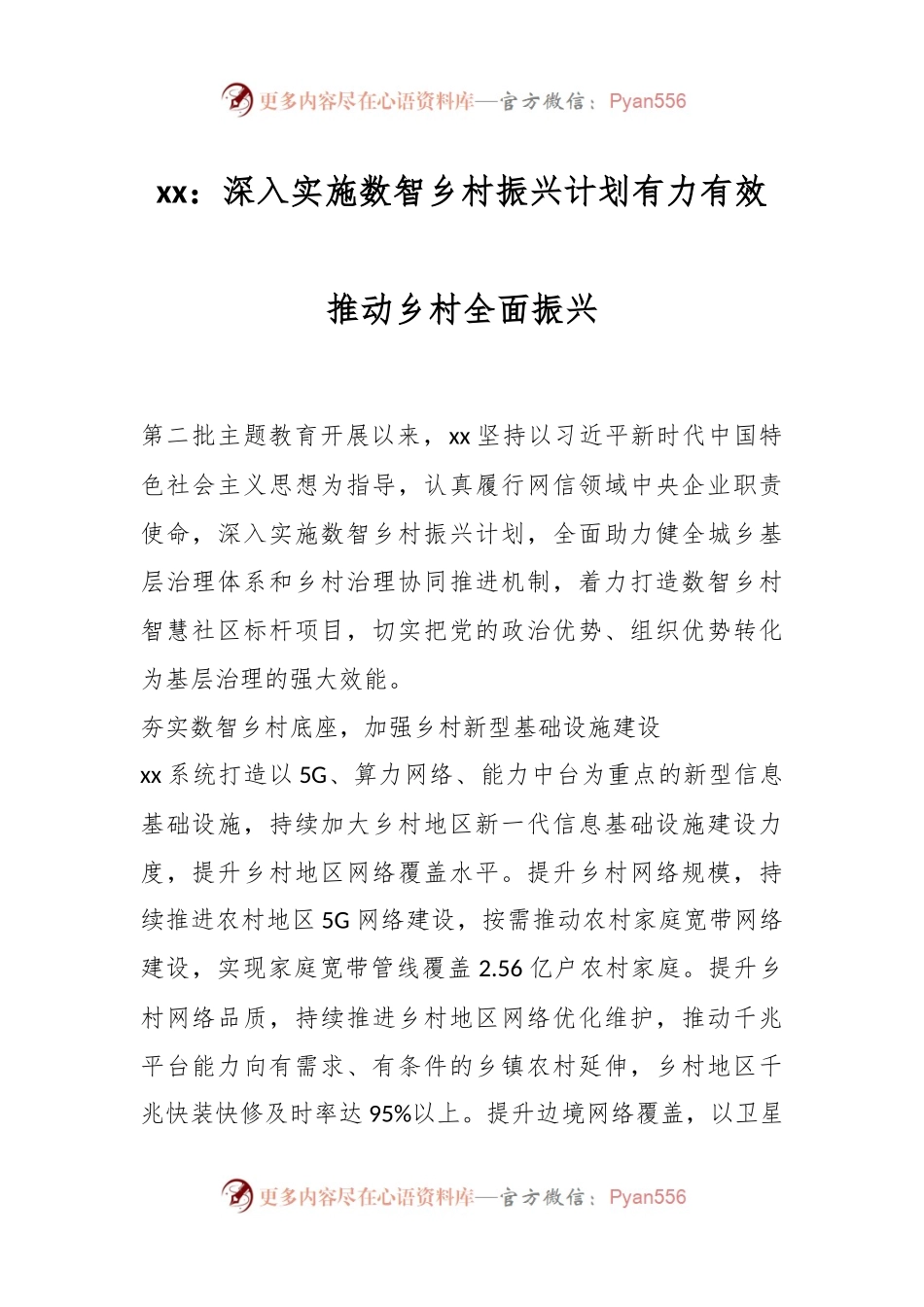 研讨发言：深入实施数智乡村振兴计划 有力有效推动乡村全面振兴.docx_第1页