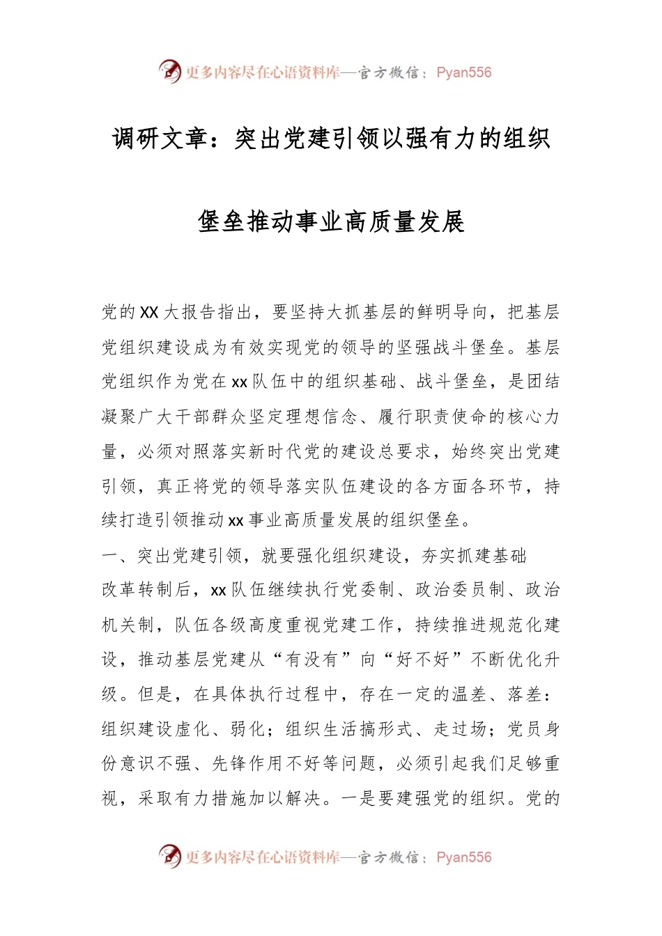 调研文章：突出党建引领以强有力的组织堡垒推动事业高质量发展.docx_第1页