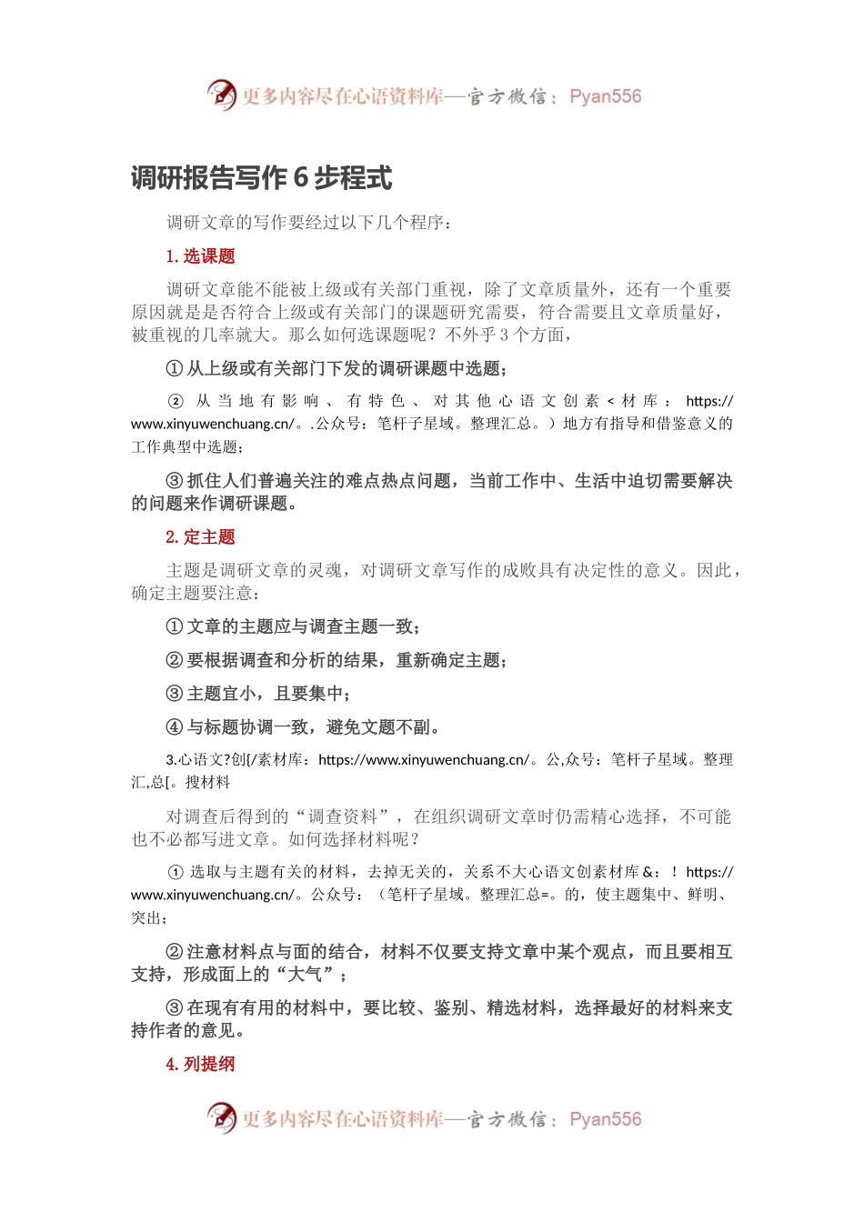 调研报告写作6步程式.docx_第1页