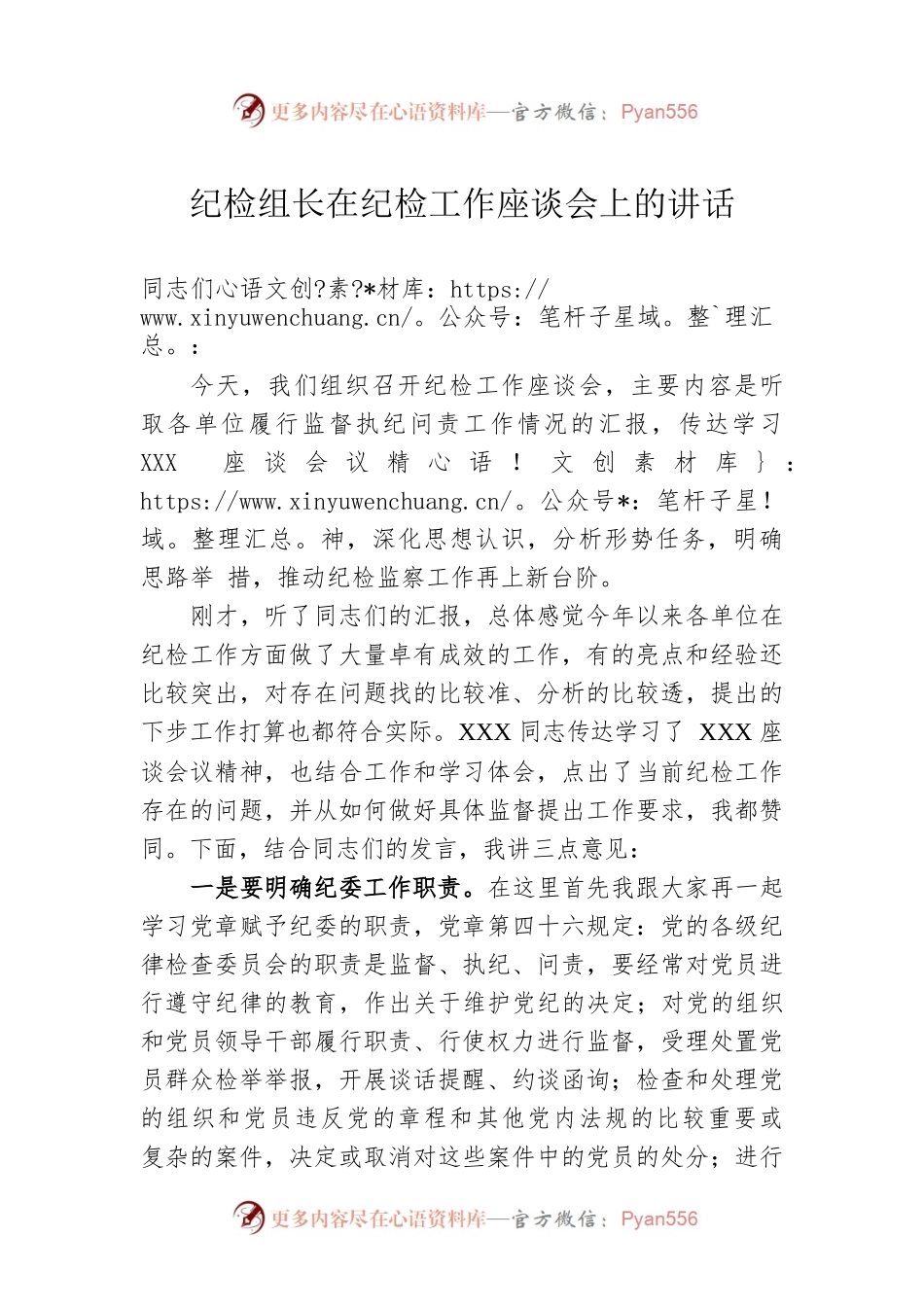 纪检组长在纪检工作座谈会上的讲话.docx_第1页