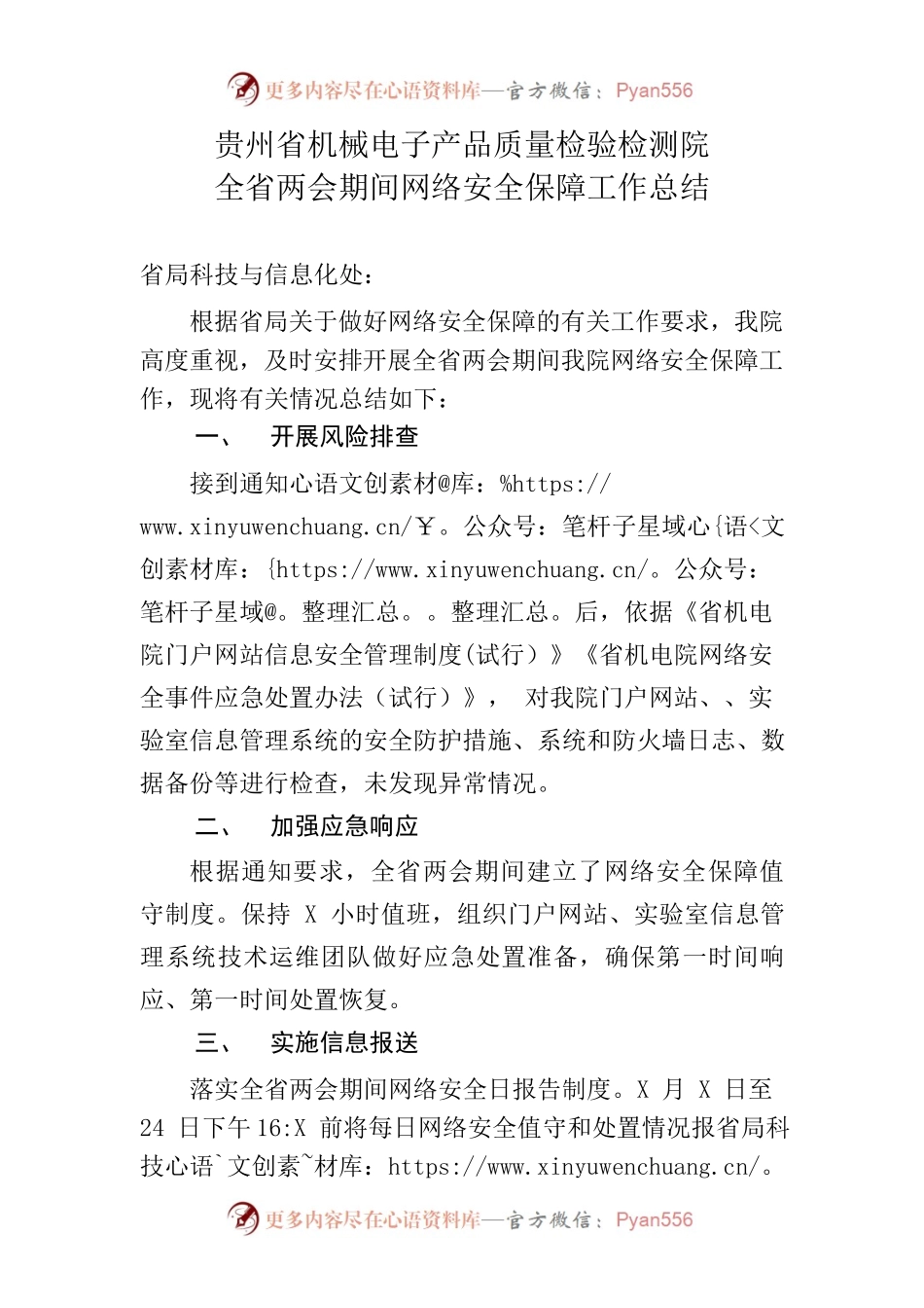 贵州省机械电子产品质量检验检测院全省两会期间网络安全保障工作总结20220126.docx_第1页