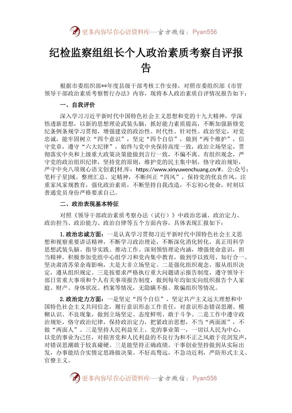 纪检监察组组长个人政治素质考察自评报告.docx_第1页