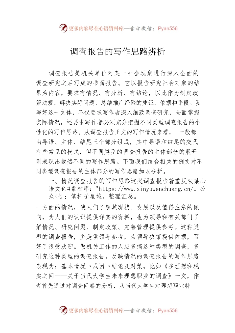 调查报告的写作思路辨析.docx_第1页
