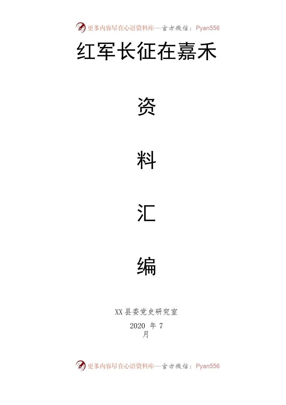 红军长征在嘉禾资料汇编.docx_第1页