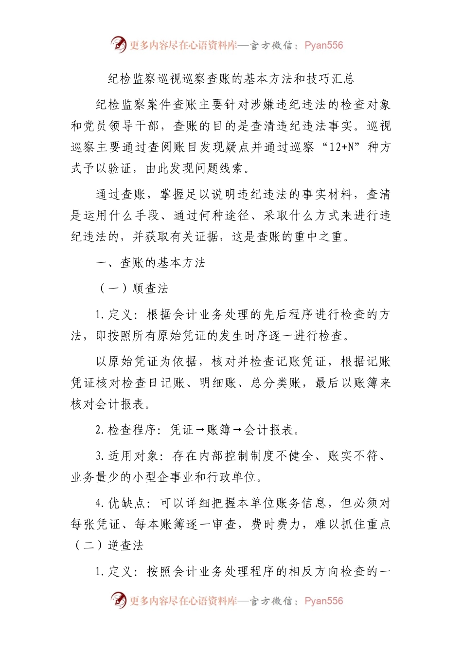 纪检监察巡视巡察查账的基本方法和技巧汇总（巡察组）.docx_第1页