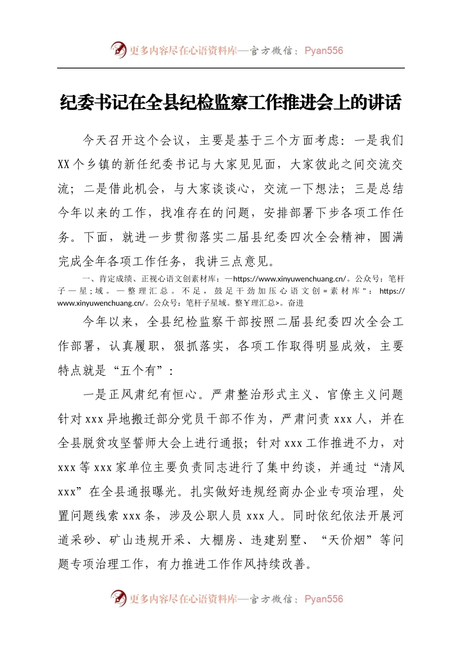 纪委书记在全县纪检监察工作推进会上的讲话..docx_第1页