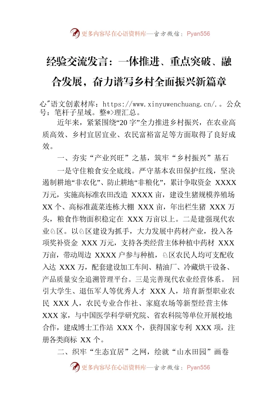 经验交流发言：一体推进、重点突破、融合发展，奋力谱写乡村全面振兴新篇章.docx_第1页
