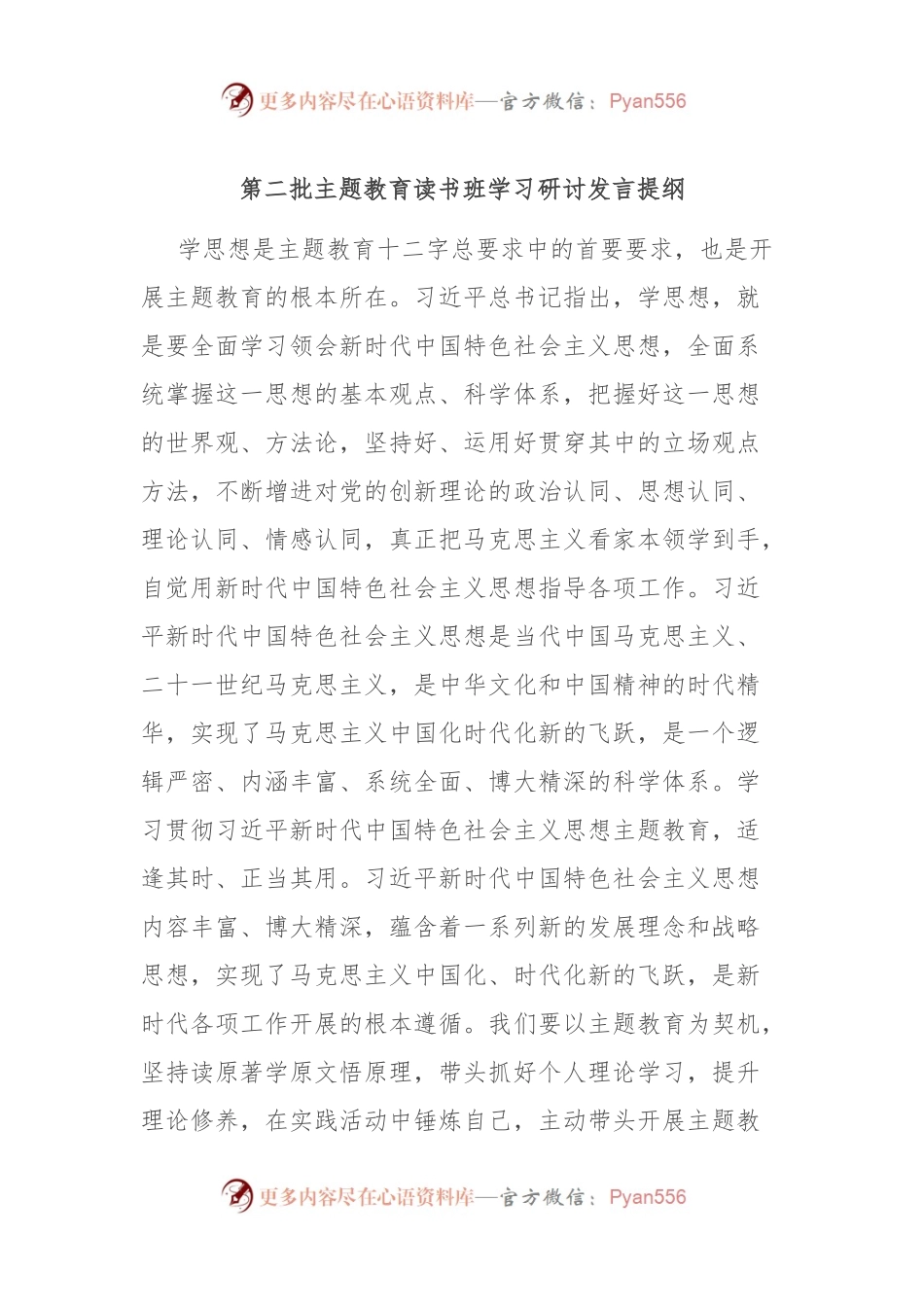 第二批主题教育读书班学习研讨发言提纲.docx_第1页