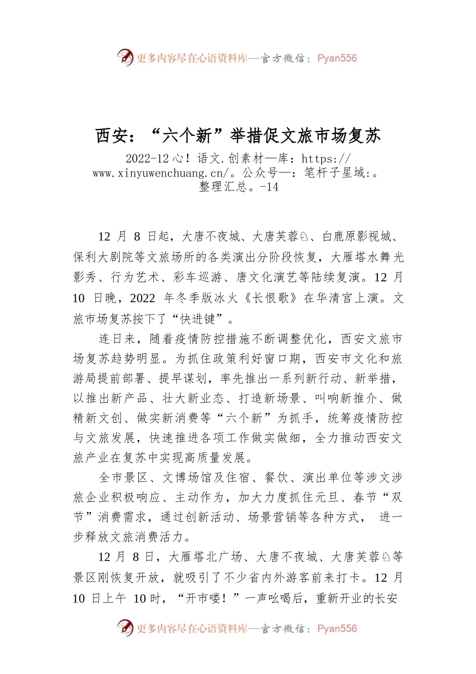 西安：“六个新”举措促文旅市场复苏.docx_第1页