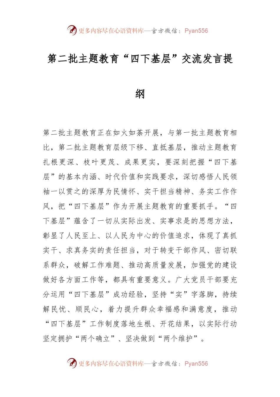 第二批主题教育“四下基层”交流发言提纲.docx_第1页