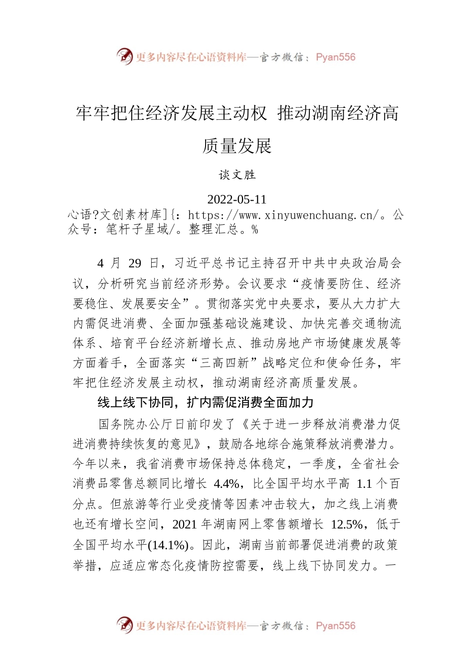 谈文胜：牢牢把住经济发展主动权 推动湖南经济高质量发展（20220511）.docx_第1页
