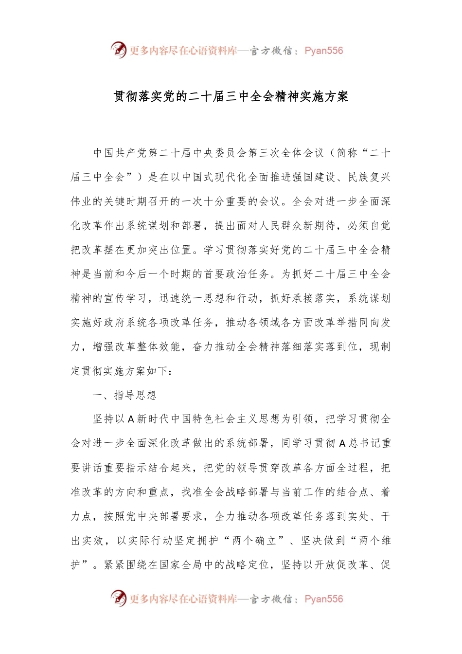 贯彻落实党的二十届三中全会精神实施方案.docx_第1页