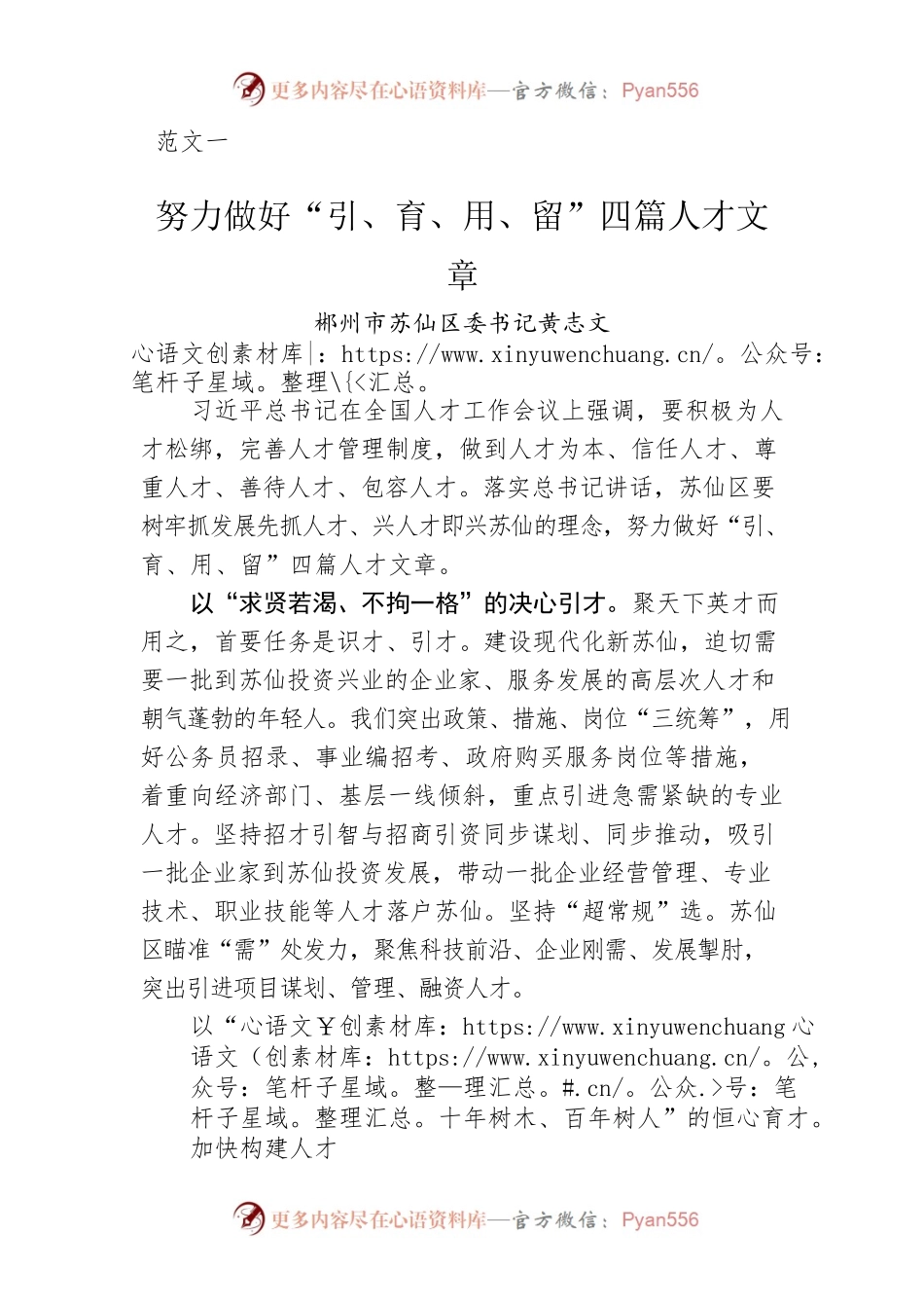 范文一：郴州市苏仙区委书记黄志文署名文章：努力做好“引、育、用、留”四篇人才文章.docx_第1页