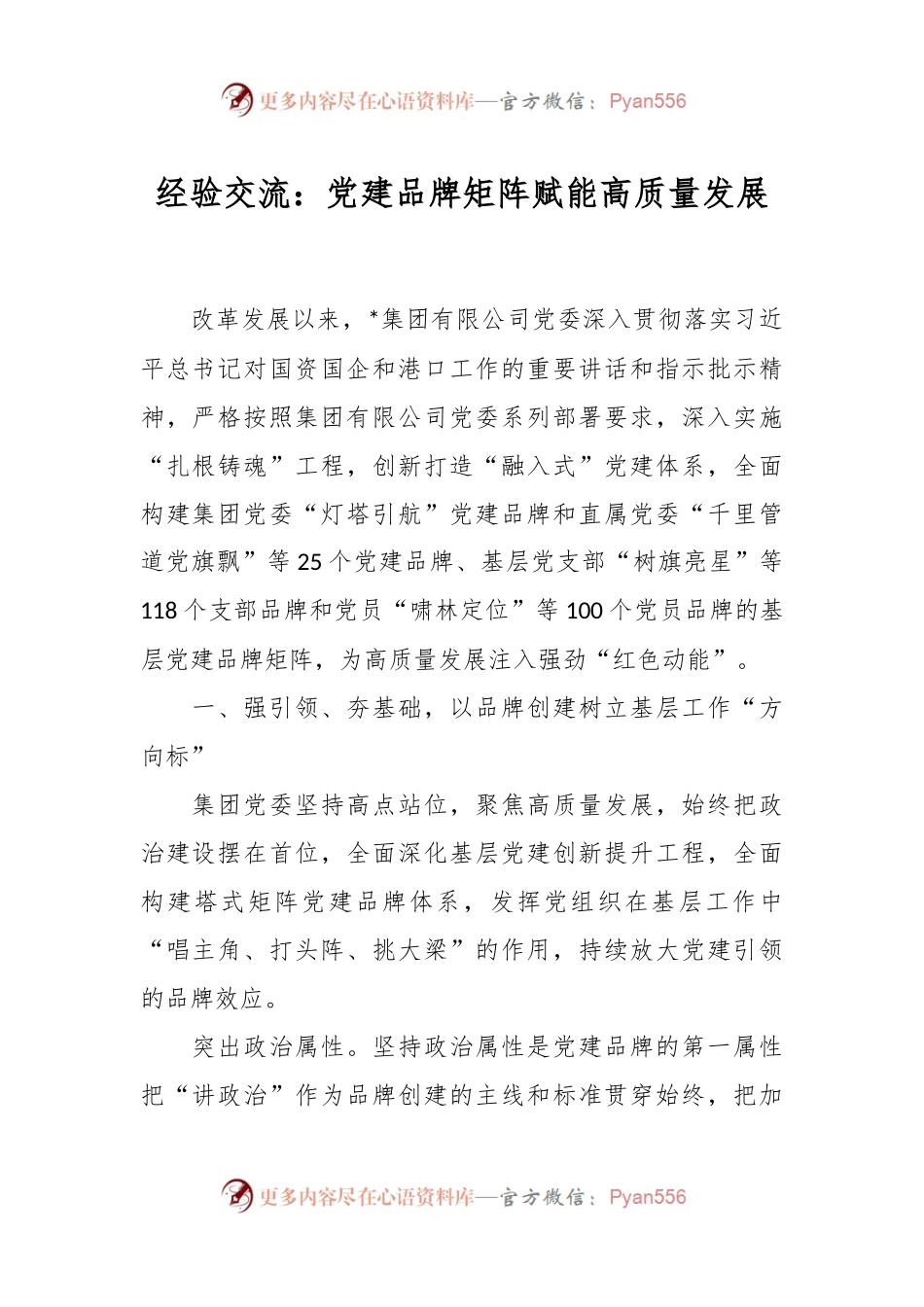 经验交流：党建品牌矩阵赋能高质量发展.docx_第1页
