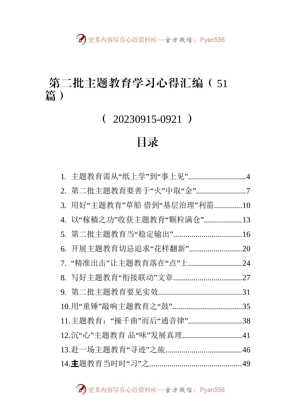 第二批主题教育学习心得汇编（51篇）.docx_第1页