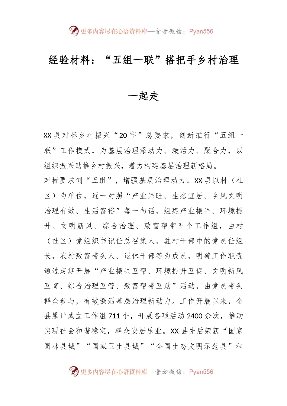 经验材料：“五组一联”搭把手乡村治理一起走.docx_第1页