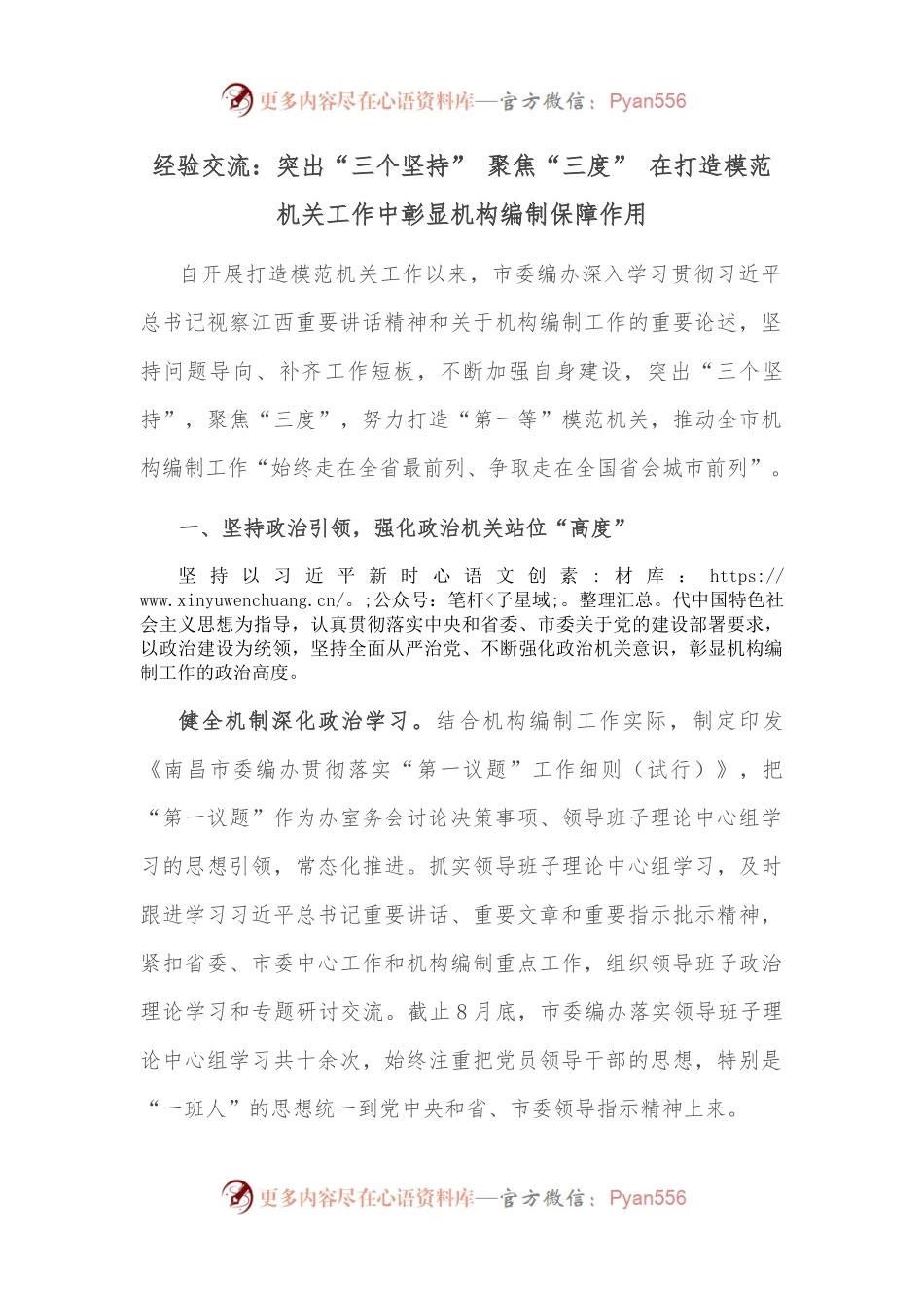 经验交流：突出“三个坚持” 聚焦“三度” 在打造模范机关工作中彰显机构编制保障作用.docx_第1页
