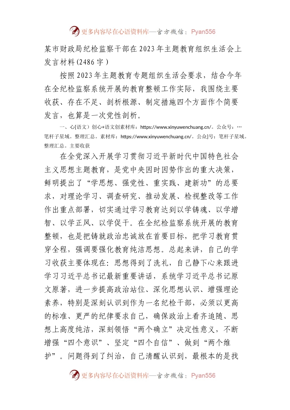 纪检监察干部在2023年主题教育组织生活会上发言材料.docx_第1页