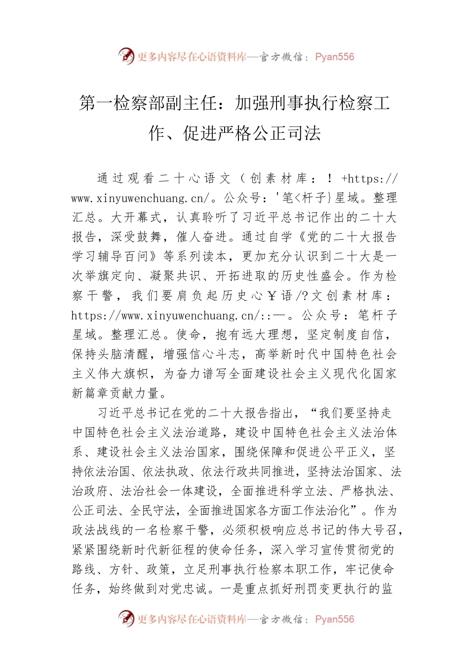 第一检察部副主任：加强刑事执行检察工作、促进严格公正司法（20221125）.docx_第1页