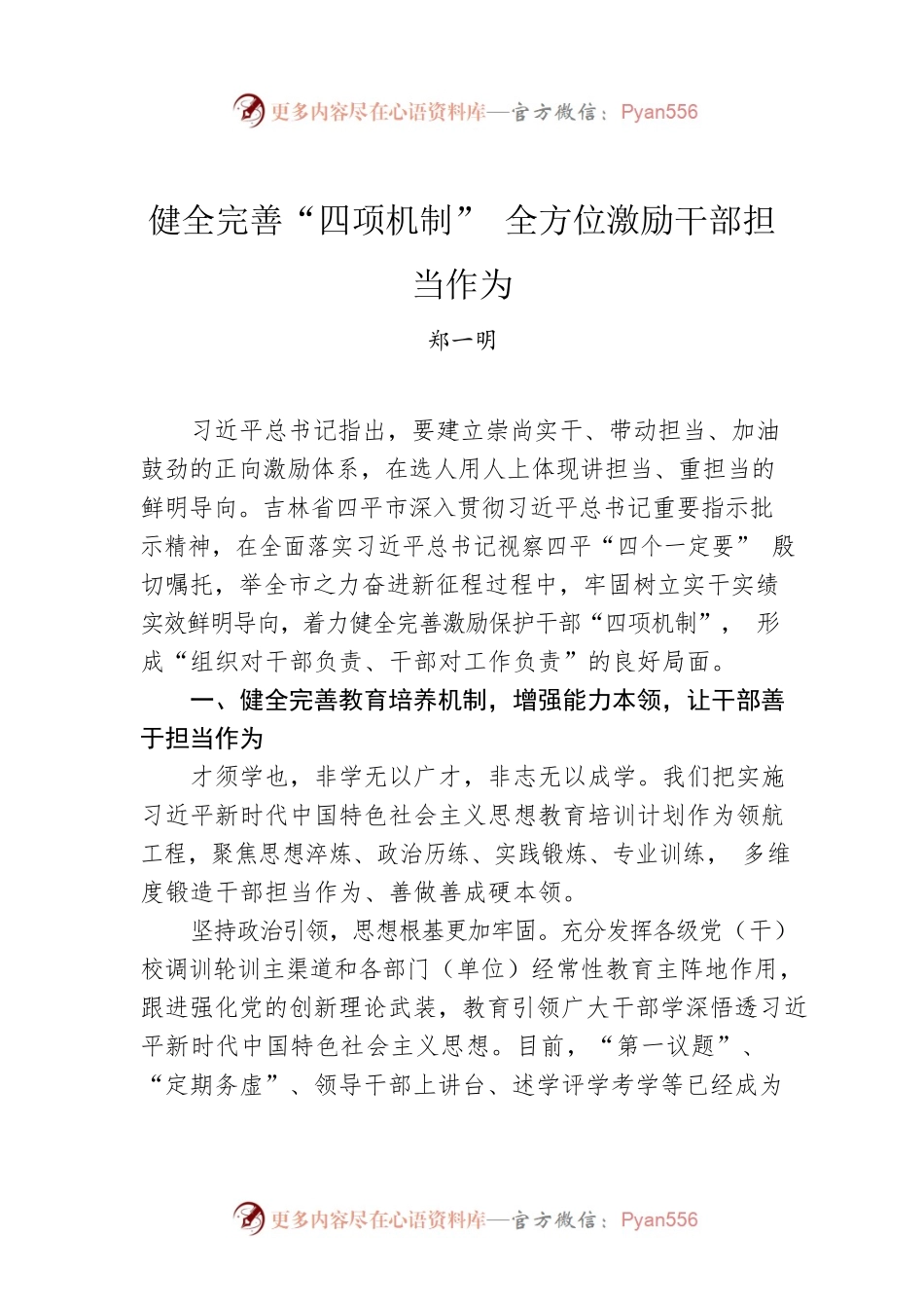 郑一明：健全完善“四项机制” 全方位激励干部担当作为.docx_第1页