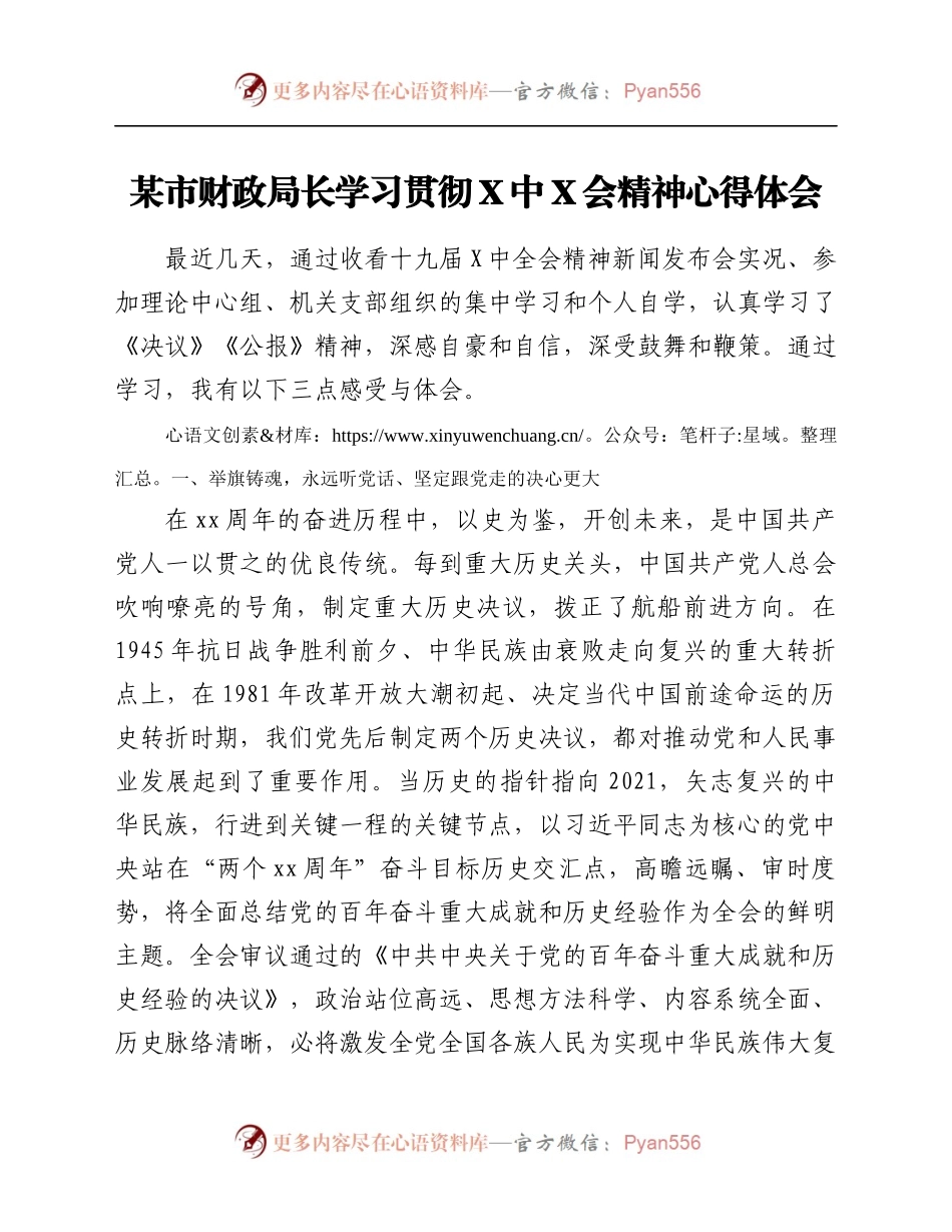 贯彻六中全会精神心得体会.docx_第1页