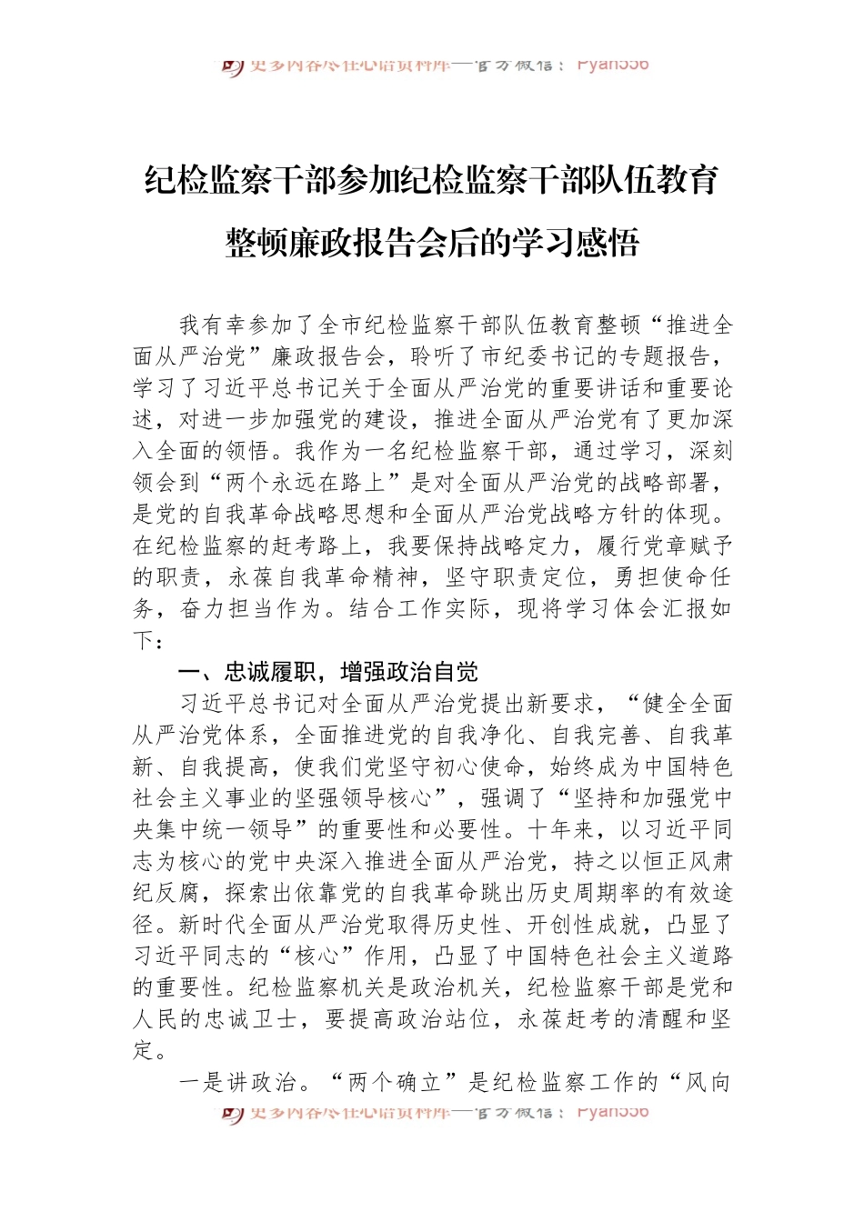 纪检监察干部参加纪检监察干部队伍教育整顿廉政报告会后的学习感悟.docx_第1页