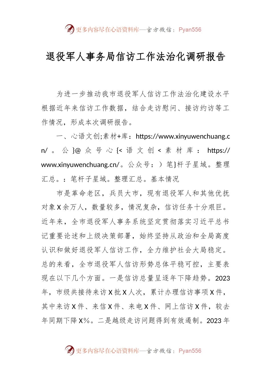 退役军人事务局信访工作法治化调研报告.docx_第1页