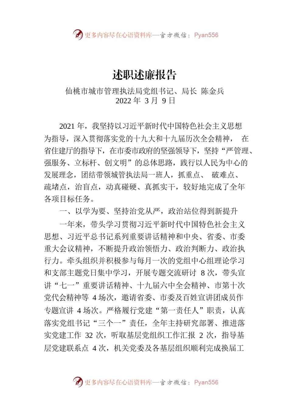 述职述廉报告（仙桃市城市管理局局长）.docx_第1页