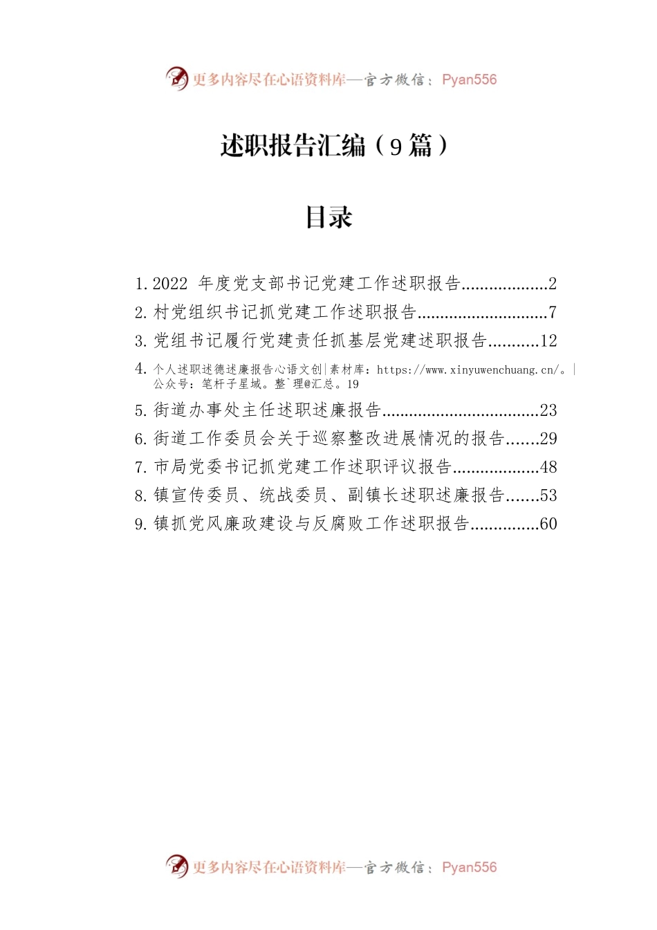 述职报告汇编（9篇）.docx_第1页