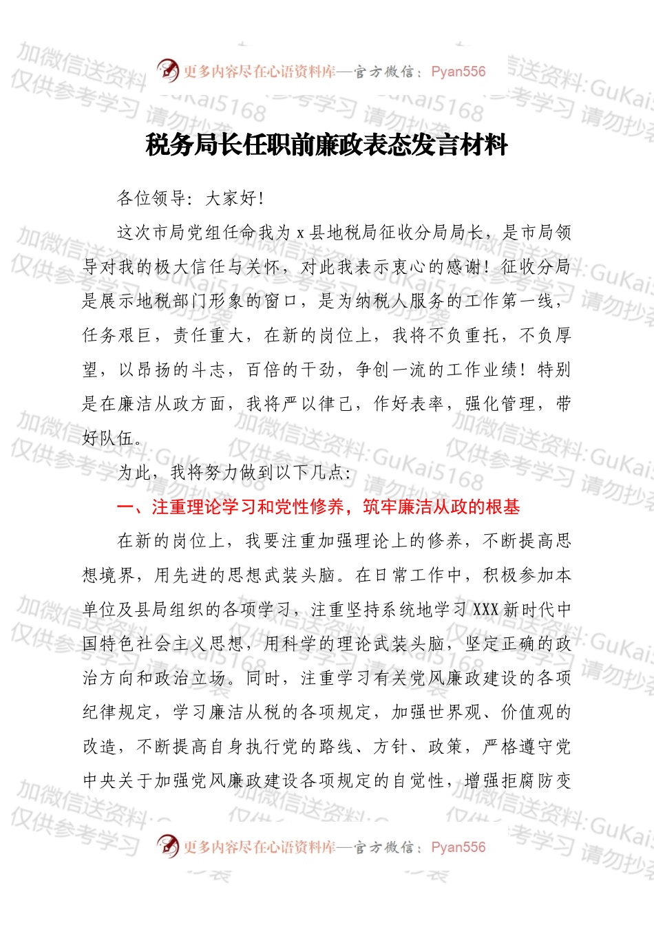 税务局长任职前廉政表态发言材料.docx_第1页