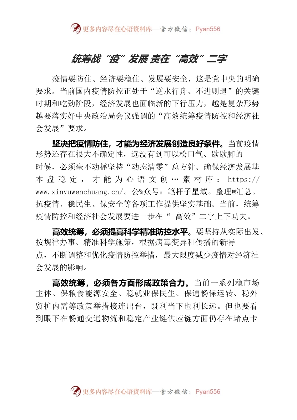 统筹战“疫”发展 贵在“高效”二字.docx_第1页