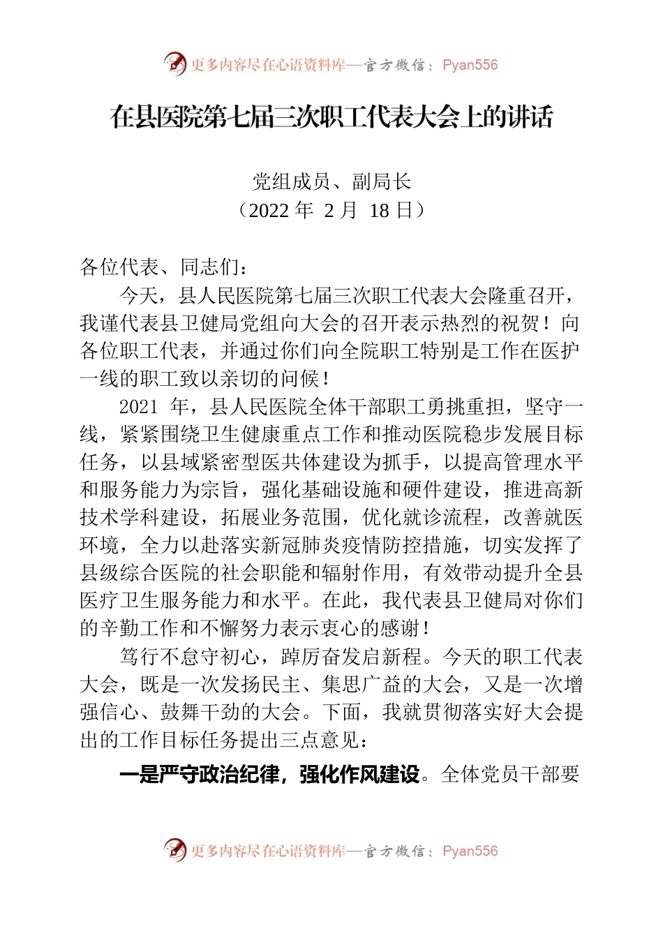 第七届三次职代会县卫健局领导讲话稿.docx_第1页