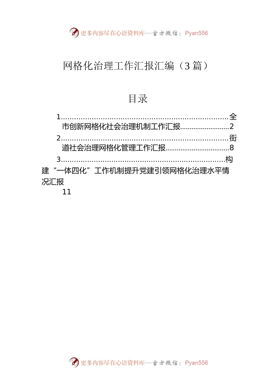 网格化治理工作汇报汇编（3篇）.docx_第1页
