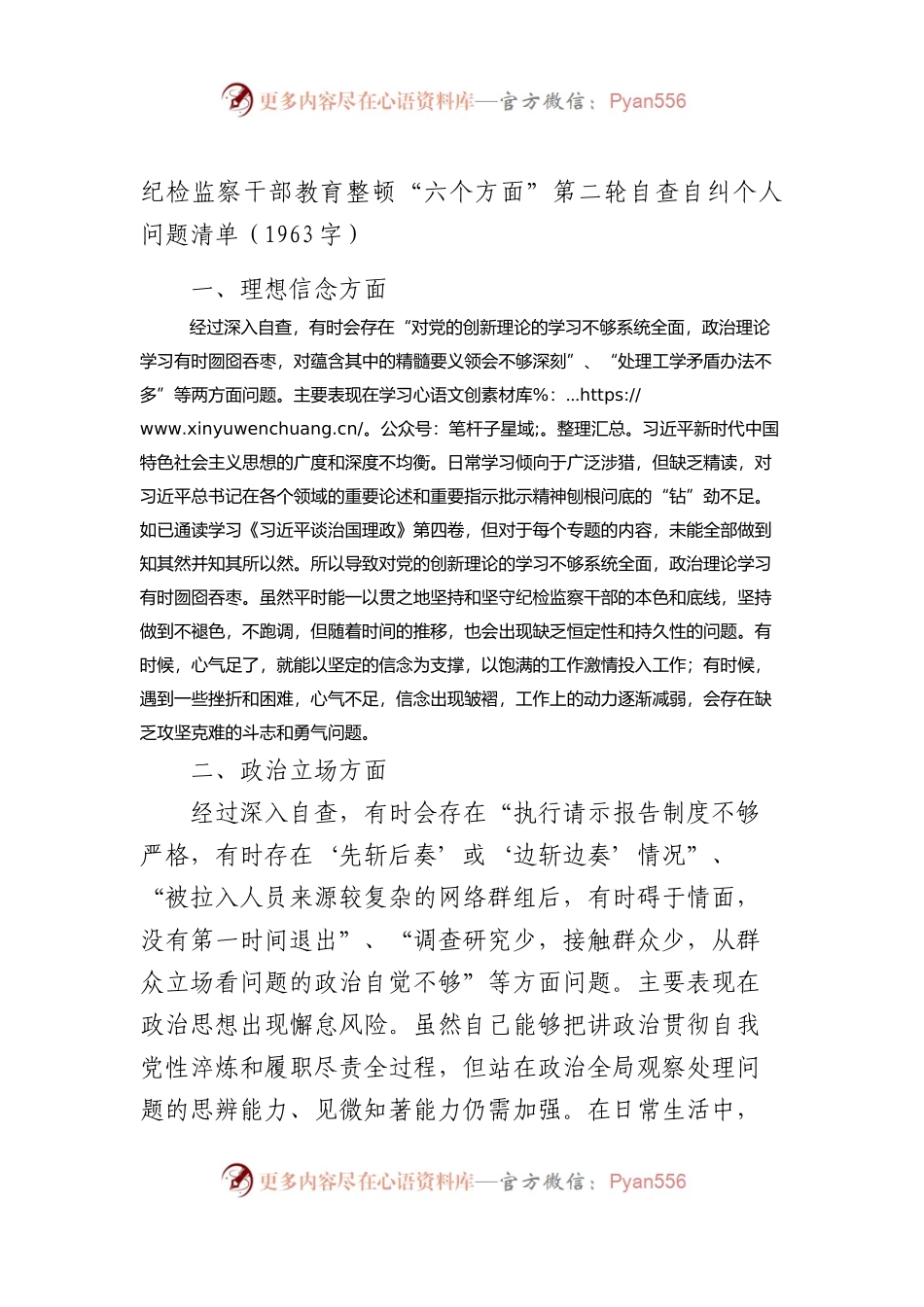 纪检监察干部教育整顿“六个方面”第二轮自查自纠个人问题清单.docx_第1页