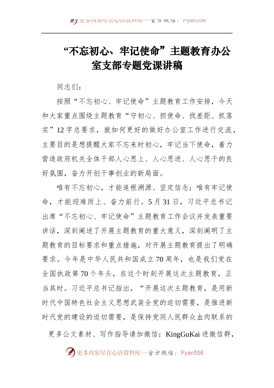 第二批“不忘初心、牢记使命”主题教育党课：办公室支部专题党课讲稿.docx_第1页