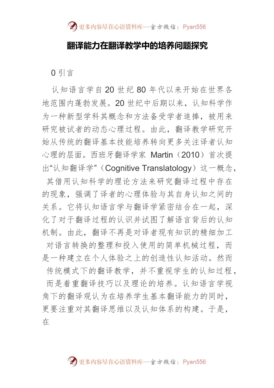 翻译能力在翻译教学中的培养问题探究.docx_第1页