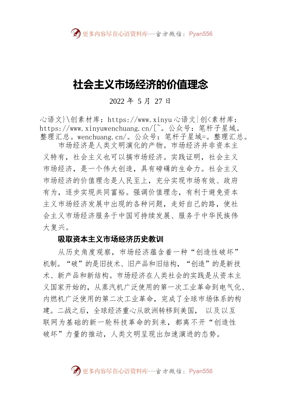 社会主义市场经济的价值理念（20220527）.docx_第1页