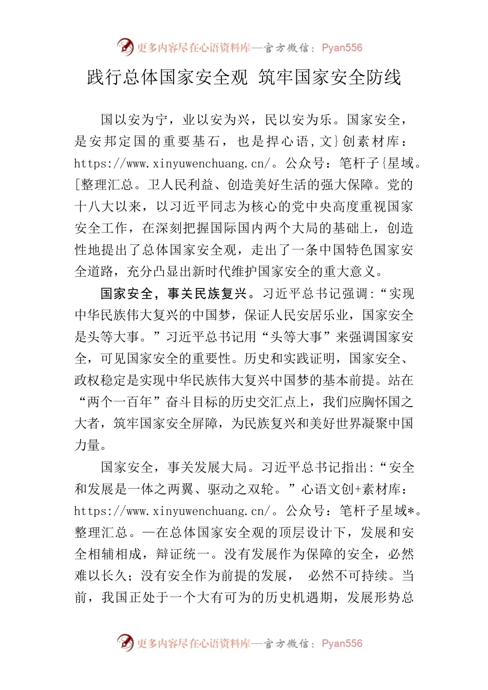 践行总体国家安全观 筑牢国家安全防线.docx_第1页