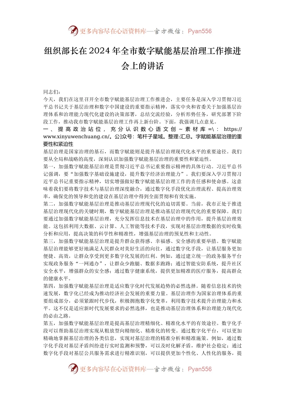 组织部长在2024年全市数字赋能基层治理工作推进会上的讲话.docx_第1页