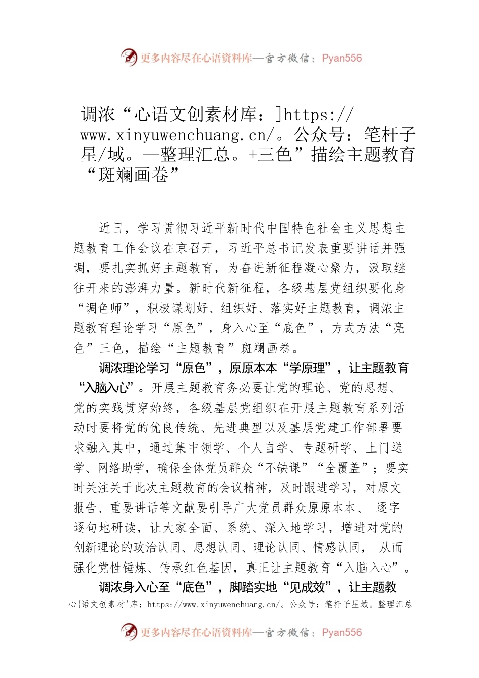 调浓“三色”描绘主题教育“斑斓画卷”.docx_第1页