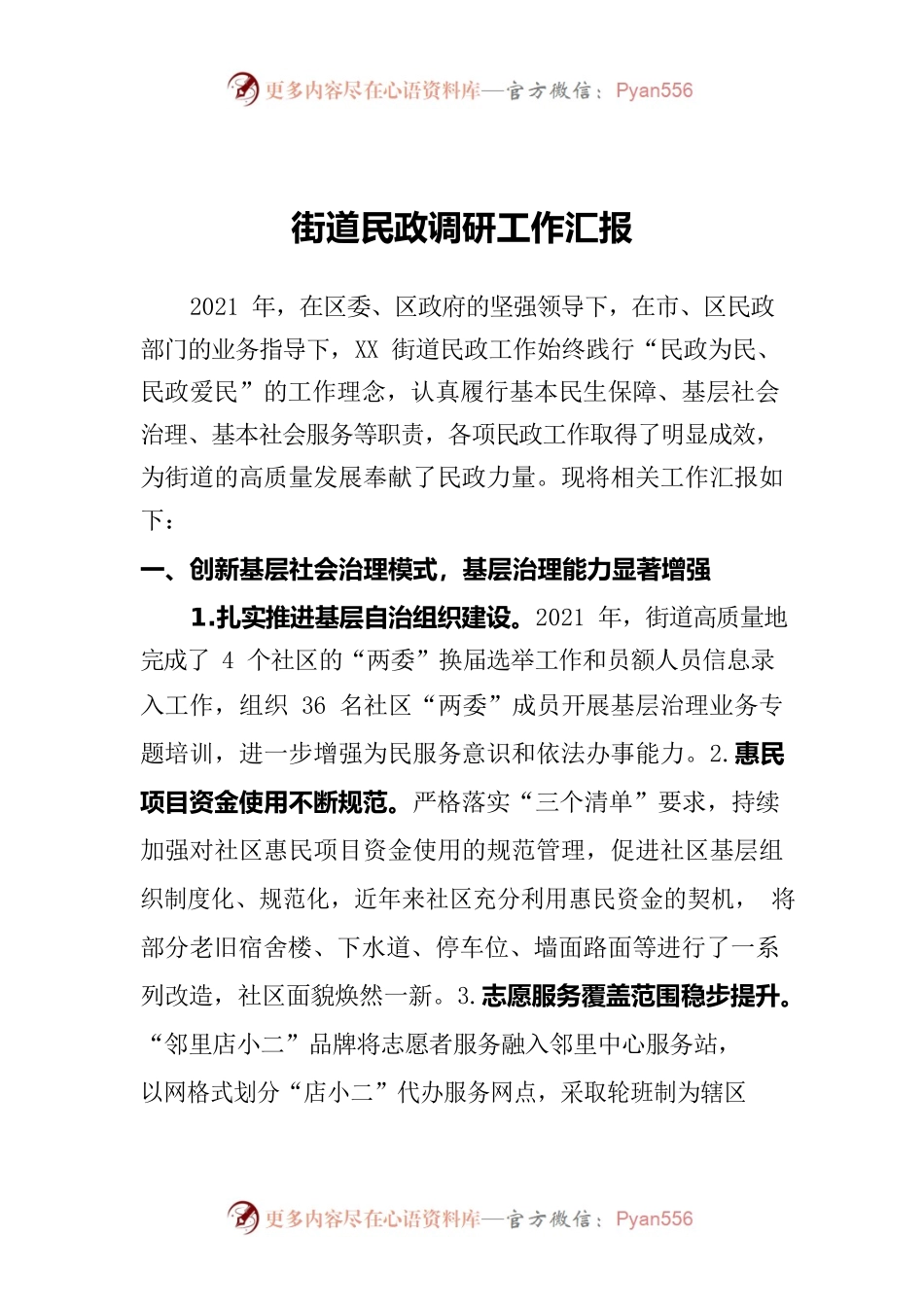 街道民政调研工作汇报.docx_第1页