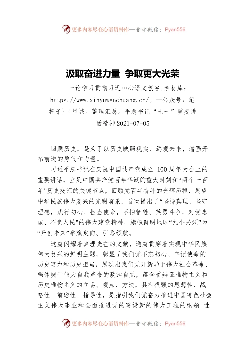 论学习贯彻习近平总书记“七一”重要讲话精神.docx_第1页