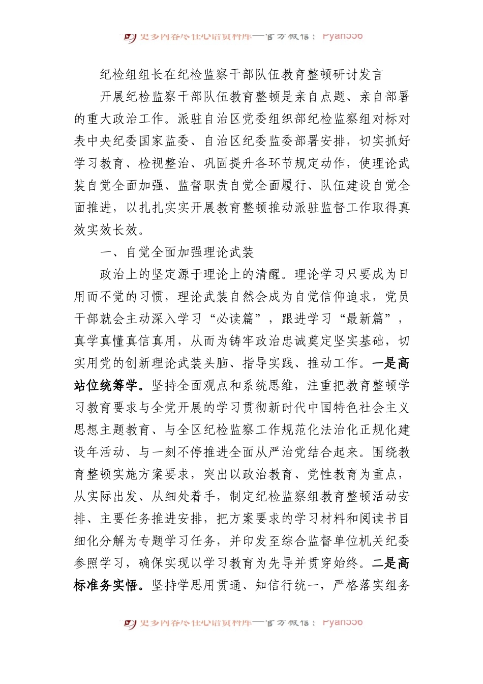 纪检组组长在纪检监察干部队伍教育整顿研讨发言(1).docx_第1页