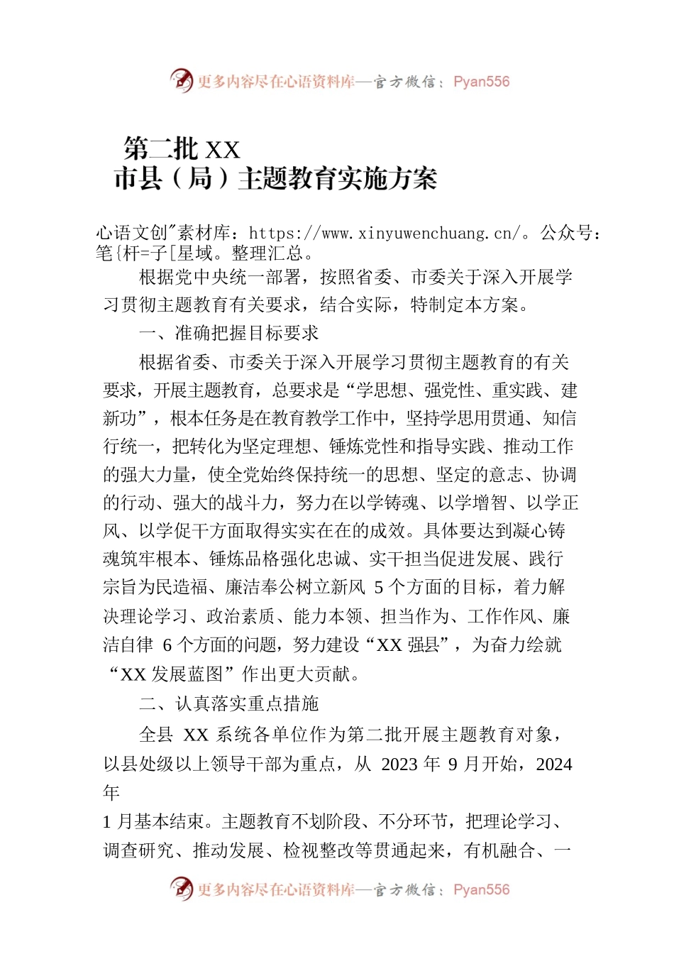 第二批XX市县（局）主题教育实施方案.docx_第1页