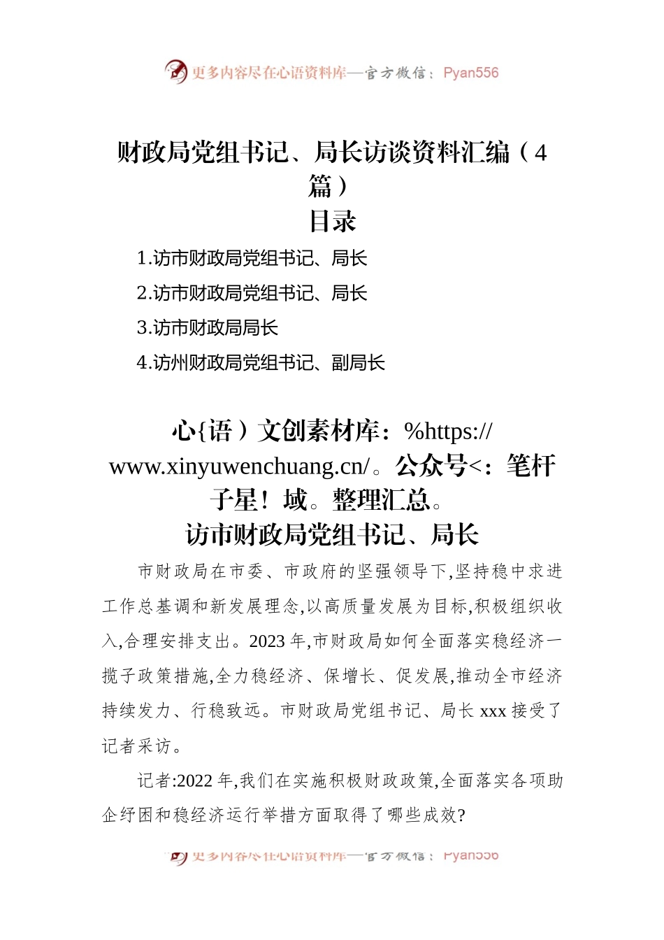 财政局党组书记、局长访谈资料汇编（4篇）.docx_第1页