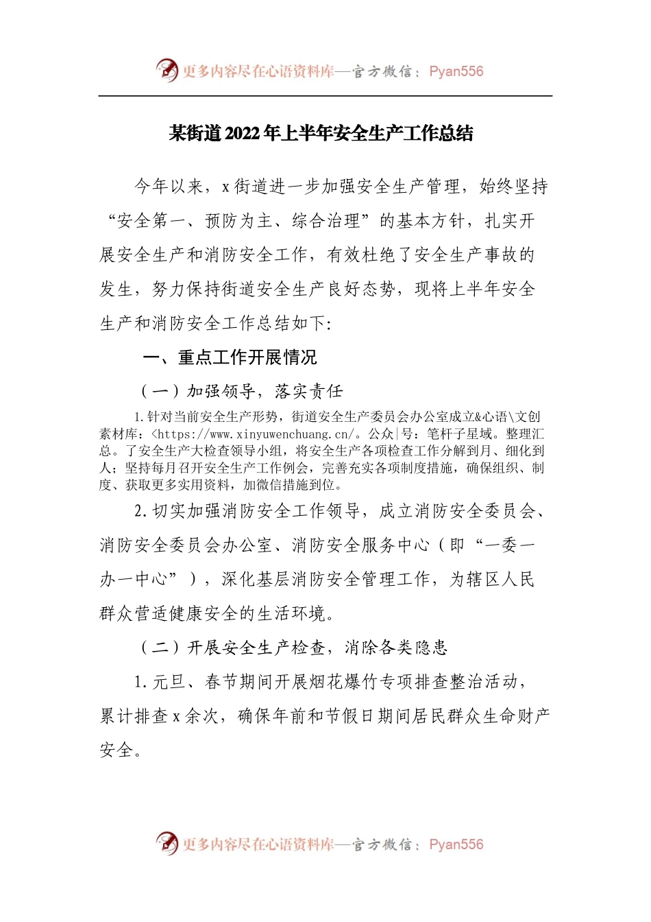 街道2022年上半年安全生产工作总结.docx_第1页