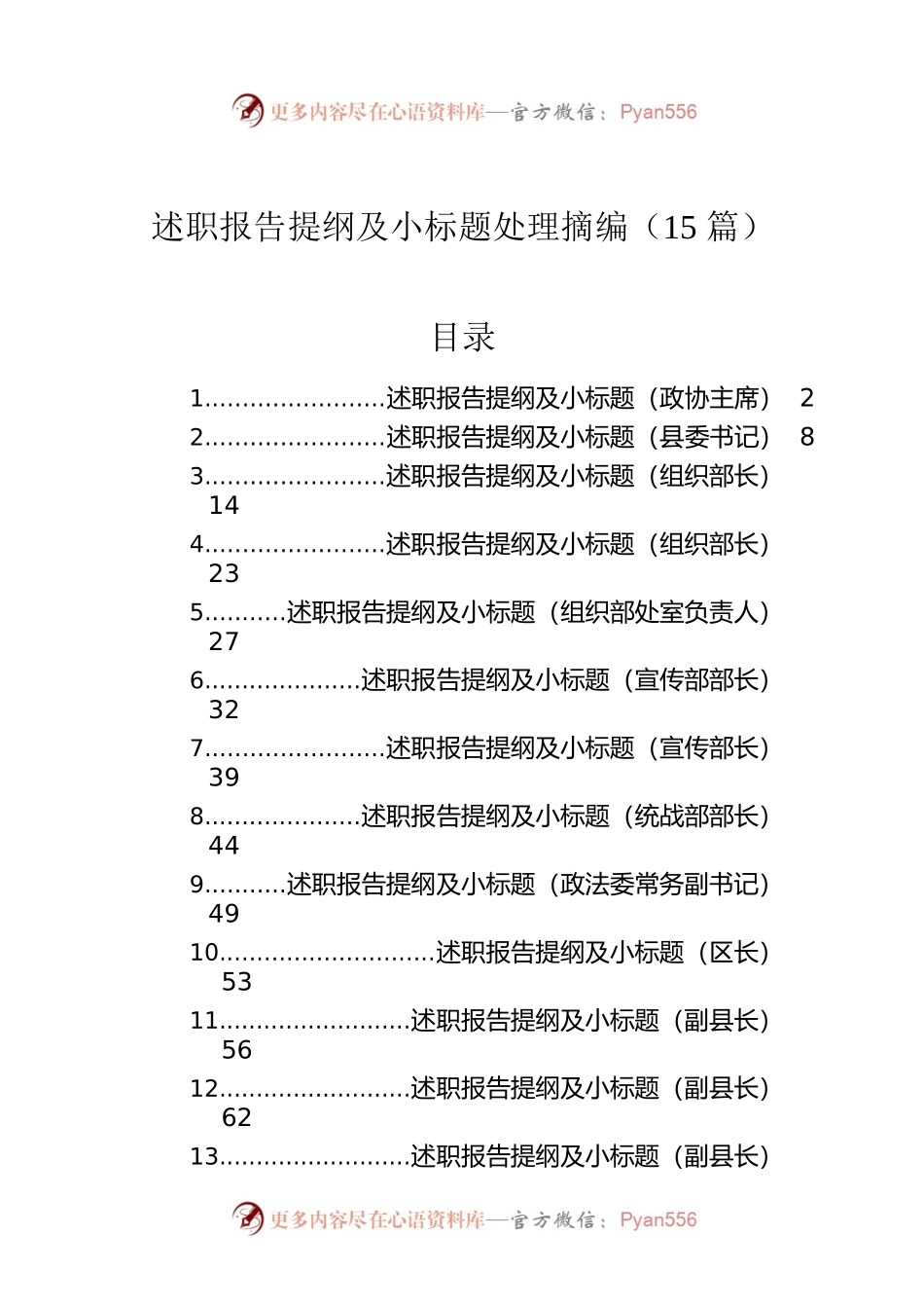 述职报告提纲及小标题处理摘编（15篇）.docx_第1页