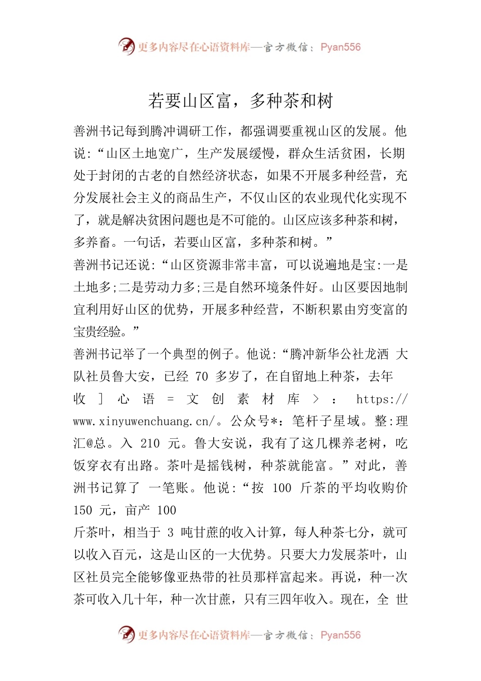 若要山区富，多种茶和树.docx_第1页