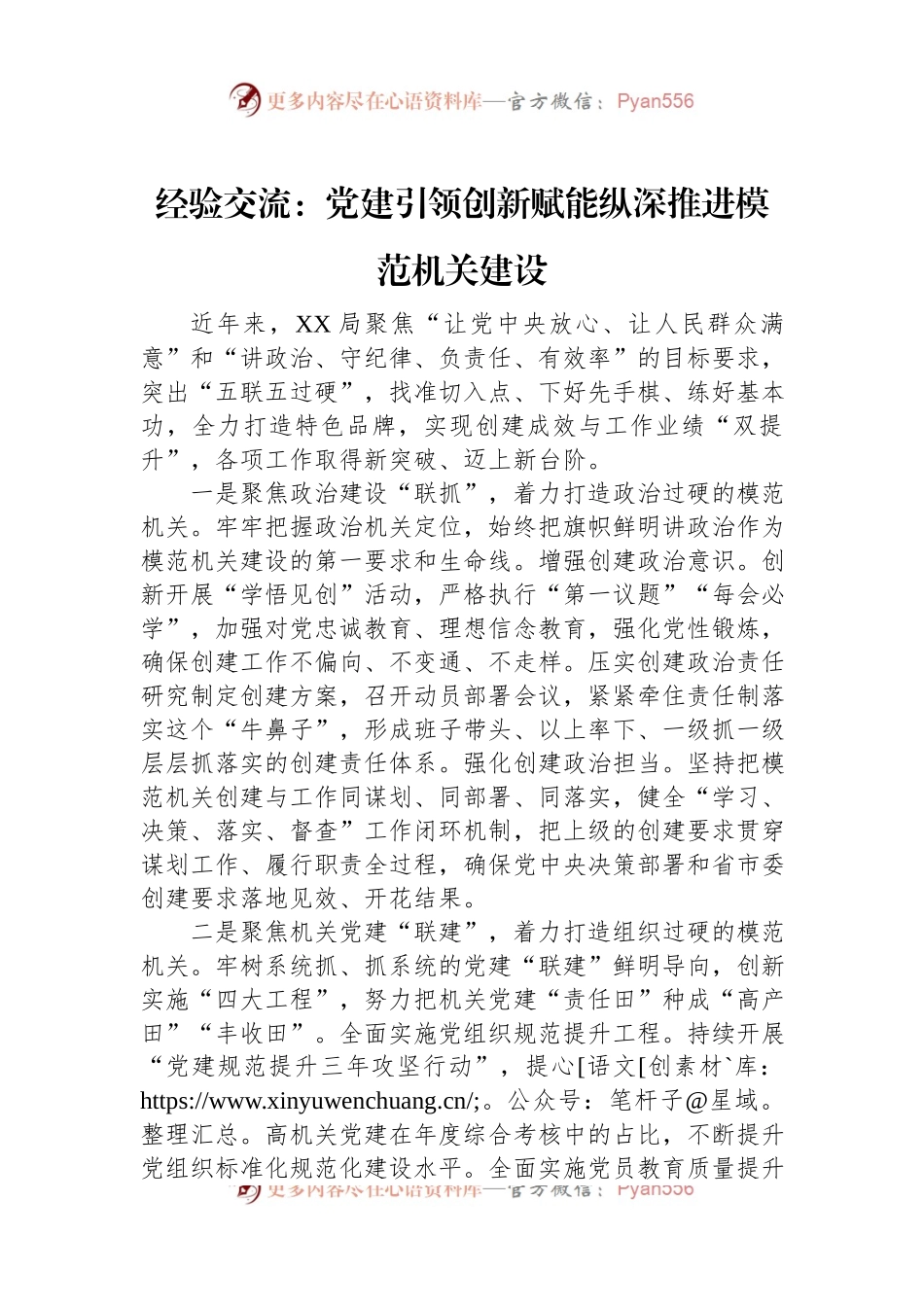 经验交流：党建引领创新赋能纵深推进模范机关建设.docx_第1页