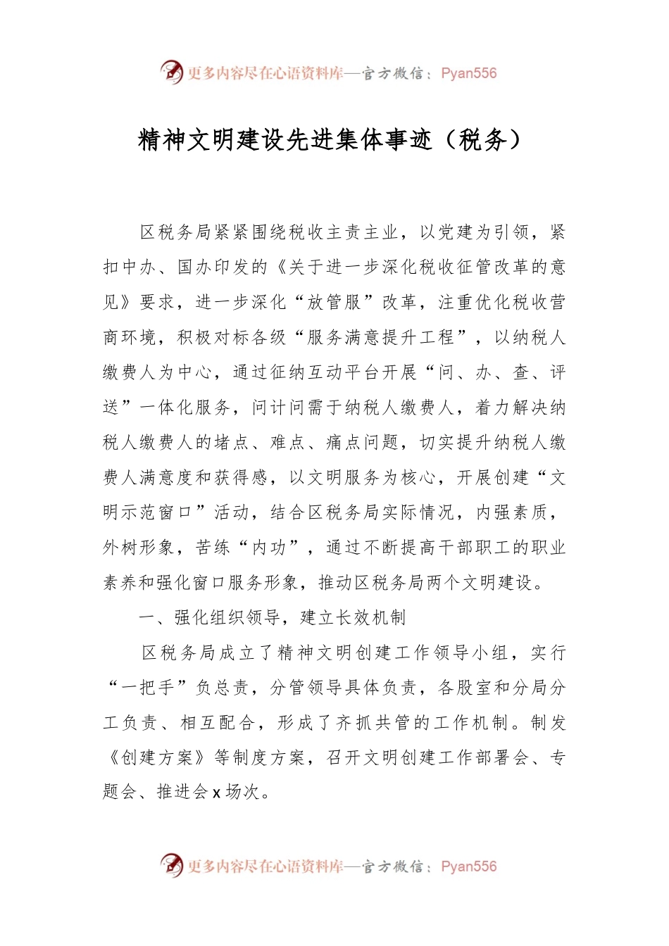 精神文明建设先进集体事迹（税务）.docx_第1页